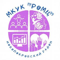 Канал МКУК "РОМЦ" в мессенджере MAX — 51 подписчик