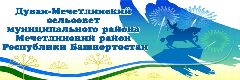 Канал Дуван-Мечетлинский сельсовет в мессенджере MAX — 49 подписчиков