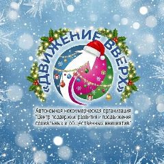 Канал АНО "ДВИЖЕНИЕ ВВЕРХ" в мессенджере MAX — 79 подписчиков