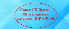 Канал Совет СП Дуван-Мечетлинский сельсовет МР МР РБ в мессенджере MAX — 25 подписчиков