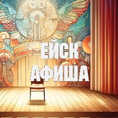 Канал Афиша Ейска в мессенджере MAX — 797 подписчиков