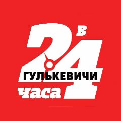 Канал Гулькевичи газета "В 24 часа" в мессенджере MAX — 1 621 подписчик