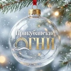 Канал Прикубанские огни в мессенджере MAX — 1 575 подписчиков
