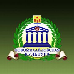 Канал Новомихайловская Культура в мессенджере MAX — 177 подписчиков