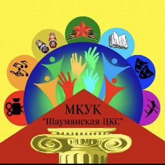 Канал МКУК «Шаумянская ЦКС» в мессенджере MAX — 89 подписчиков