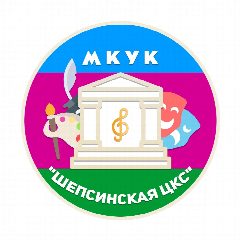 Канал МКУК "Шепсинская ЦКС" в мессенджере MAX — 83 подписчика