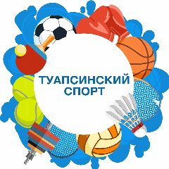 Канал Спорт Туапсинского муниципального округа в мессенджере MAX — 112 подписчиков