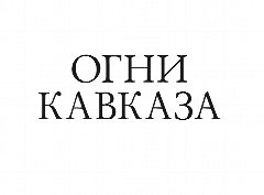 Канал Белореченск Огни Кавказа в мессенджере MAX — 1 913 подписчиков
