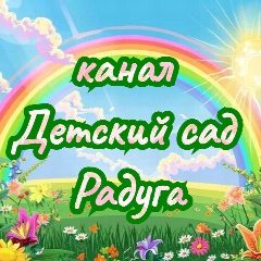 Канал детский сад Радуга в мессенджере MAX — 153 подписчика