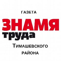 Канал "Знамя Труда" Тимашевск в мессенджере MAX — 3 083 подписчика
