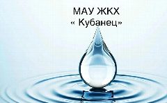 Канал МАУ ЖКХ Кубанец в мессенджере MAX — 126 подписчиков