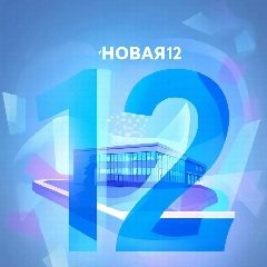 Канал Новая 12 СнК в мессенджере MAX — 1 766 подписчиков