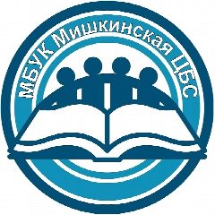 Канал МБУК Мишкинская ЦБС в мессенджере MAX — 37 подписчиков