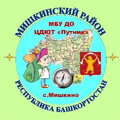 Канал МБУ ДО ЦДЮТ "Путник" с.Мишкино в мессенджере MAX — 35 подписчиков