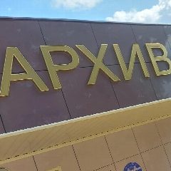 Канал Архив Ленинградского округа в мессенджере MAX — 38 подписчиков