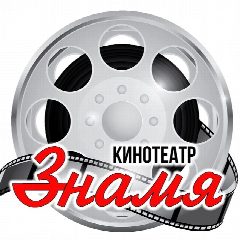 Канал Афиша кинотеатра "Знамя" в мессенджере MAX — 273 подписчика