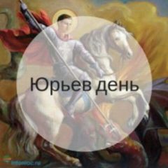 Канал Юрьев день || Александр Юрьев в мессенджере MAX — 573 подписчика