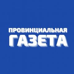 Канал Провинциальная газета. Лабинск в мессенджере MAX — 646 подписчиков