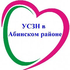 Канал ГКУ КК – УСЗН в Абинском районе в мессенджере MAX — 49 подписчиков