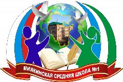 Канал Новости Школы №1 с. Киргиз-Мияки в мессенджере MAX — 1 048 подписчиков