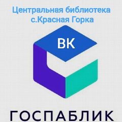 Канал Госпаблик Центральная библиотека в мессенджере MAX — 85 подписчиков