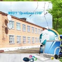 Канал МКОУ "Орловская СОШ" в мессенджере MAX — 27 подписчиков