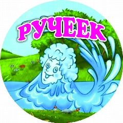 Канал МКДОУ детский сад "Ручеек" п. Осиновый Мыс в мессенджере MAX — 26 подписчиков