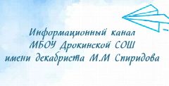 Канал Информационный канал МБОУ Дрокинской СОШ им. декабриста М.М Спиридова в мессенджере MAX — 689 подписчиков