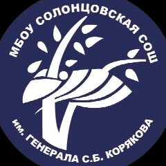Канал МБОУ Солонцовская СОШ им. генерала С.Б.Корякова в мессенджере MAX — 621 подписчик