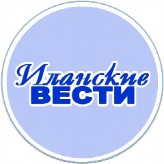 Канал Иланские вести в мессенджере MAX — 768 подписчиков