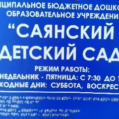 Канал МБДОУ "Саянский детский сад" Идринско-Краснотуранский МО. в мессенджере MAX — 33 подписчика