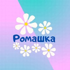Канал Кошурниковский детский сад "Ромашка" в мессенджере MAX — 34 подписчика
