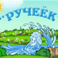 Канал МБДОУ детский сад "Ручеёк " в мессенджере MAX — 48 подписчиков