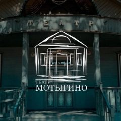 Канал Театр Мотыгино в мессенджере MAX — 273 подписчика