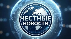 Канал Честные новости в мессенджере MAX — 2 026 подписчиков