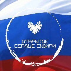 Канал АНО ЦПРСИ «Открытое сердце Сибири» в мессенджере MAX — 77 подписчиков