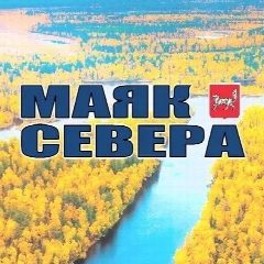 Канал Газета  «Маяк Севера» в мессенджере MAX — 481 подписчик
