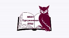 Канал МБОУ "Тургужанская ООШ" в мессенджере MAX — 18 подписчиков