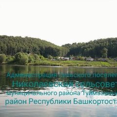 Канал Администрация сельского поселения Николаевский сельсовет Туймазинского района Республики Башкортостан в мессенджере MAX — 156 подписчиков