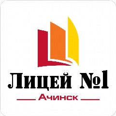 Канал МОУ Лицей № 1 г.Ачинска в мессенджере MAX — 929 подписчиков