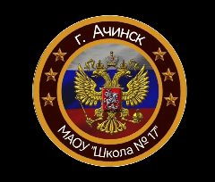 Канал Общешкольный канал МАОУ "Школа №17" Ачинск в мессенджере MAX — 846 подписчиков