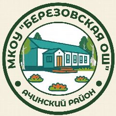 Канал МКОУ "Березовская ОШ"_Ачинский округ в мессенджере MAX — 29 подписчиков