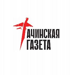 Канал Ачинская газета в мессенджере MAX — 404 подписчика