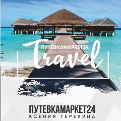 Канал 🌏🛫ГОРЯЩИЕ ТУРЫ 📲89232717170 Путевкамаркет24 в мессенджере MAX — 565 подписчиков
