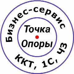 Канал Бизнес-Сервис «Точка Опоры» — ККТ • 1С • Честный Знак • ЕГАИС | Красноярский край в мессенджере MAX — 52 подписчика