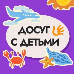 Канал Детям Красноярска Афиша в мессенджере MAX — 363 подписчика