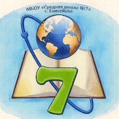 Канал МБОУ "Средняя школа № 7" г. Енисейска Красноярского края в мессенджере MAX — 111 подписчиков