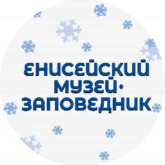 Канал Енисейский музей-заповедник в мессенджере MAX — 61 подписчик