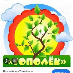 Канал МБДОУ "Бородинский детский сад "Тополек" в мессенджере MAX — 13 подписчиков