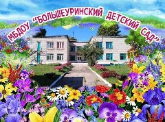 Канал МБДОУ "Большеуринский детский сад" в мессенджере MAX — 31 подписчик
